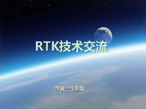 RTK技术学习交流讲座 ppt课件