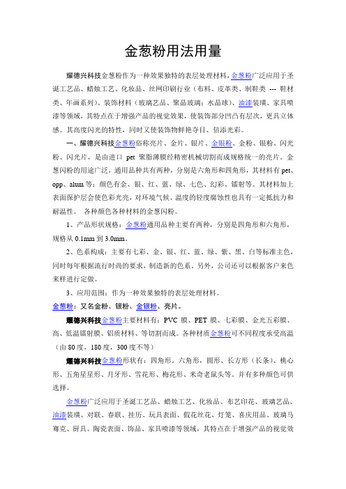 金葱粉用法用量
