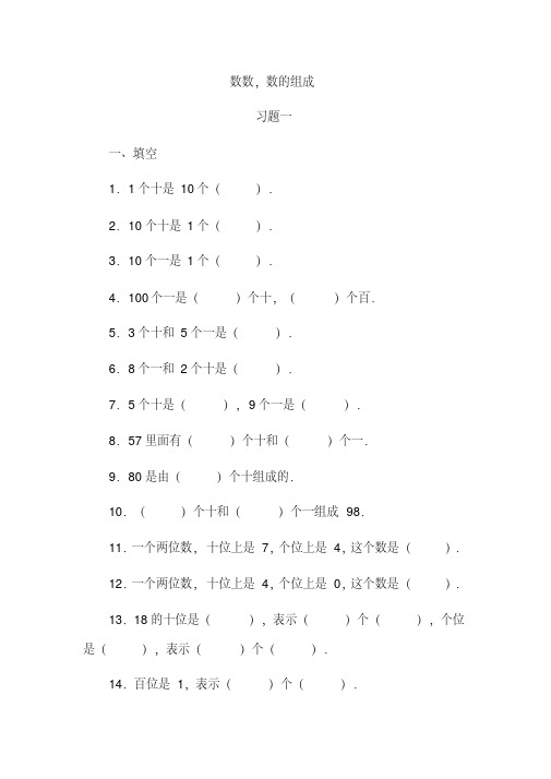 人教版一年级下册数学《数数,数的组成》独立作业.