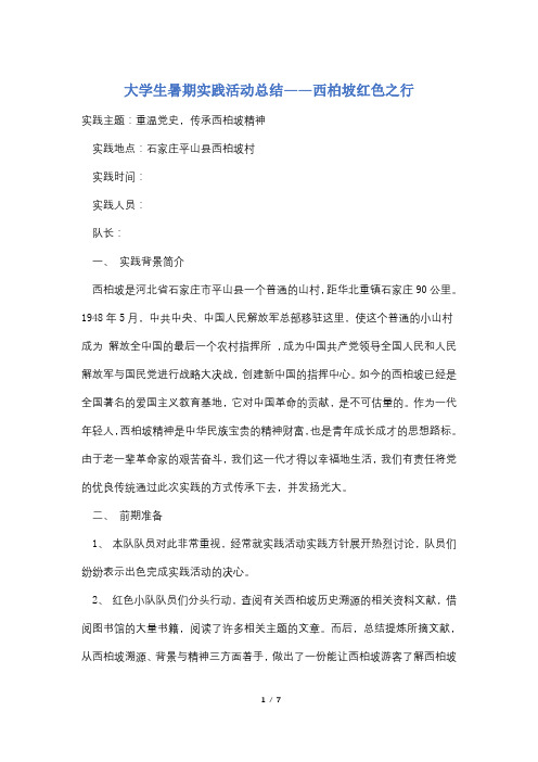 大学生暑期实践活动总结——西柏坡红色之行