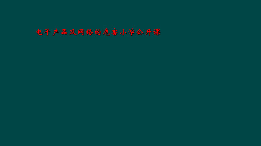 电子产品及网络的危害小学公开课