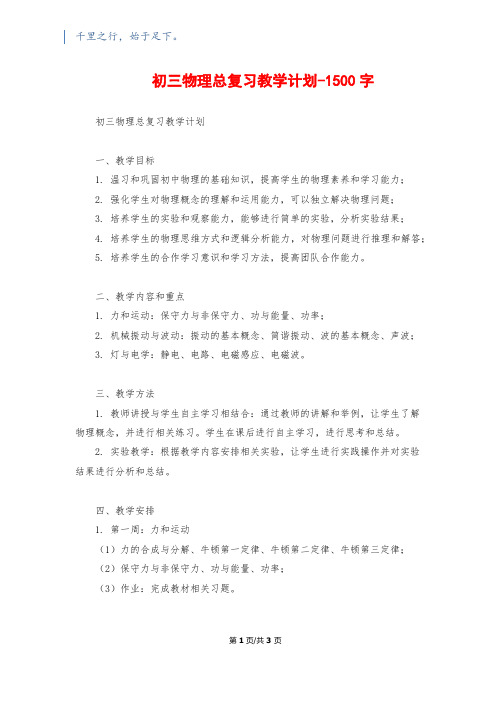 初三物理总复习教学计划-1500字