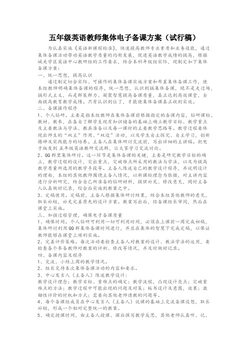 五年级英语教师集体电子备课方案及备课任务安排