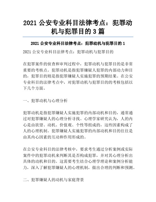 2021公安专业科目法律考点：犯罪动机与犯罪目的3篇