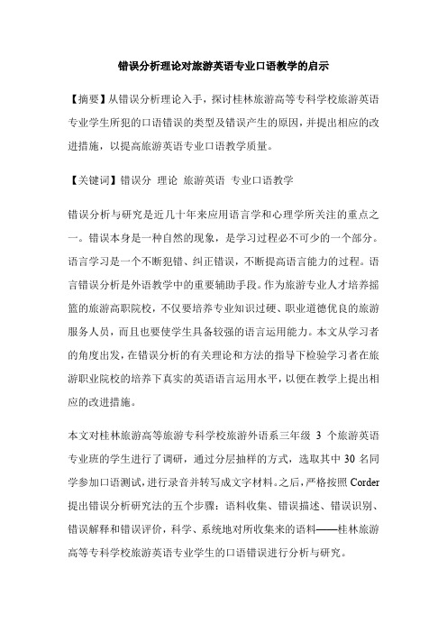 错误分析理论对旅游英语专业口语教学的启示