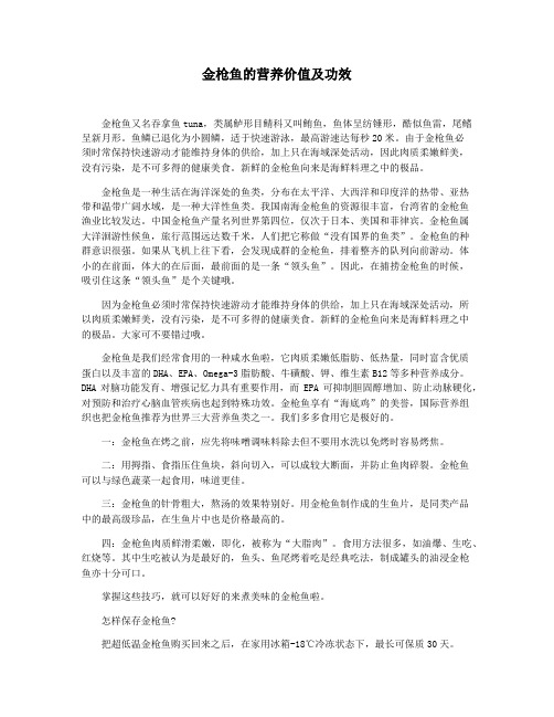 金枪鱼的营养价值及功效