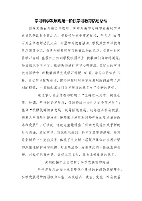 学习科学发展观第一阶段学习教育活动总结【精品范文】