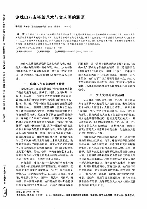 论珠山八友瓷绘艺术与文人画的渊源