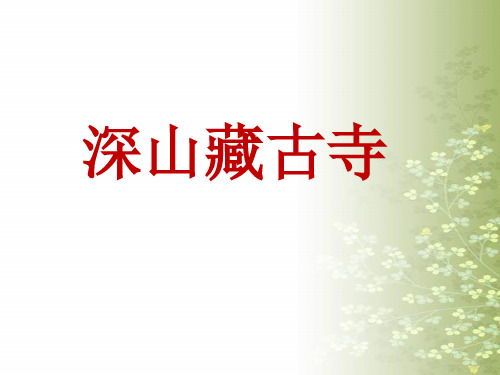 古代诗歌鉴赏-虚实结合