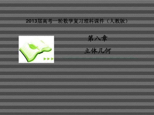 2013届高考理科数学一轮复习课件8.2空间几何体的表面积、体积