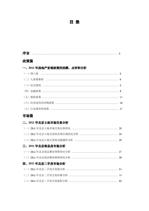 北京房地产市场研究分析报告