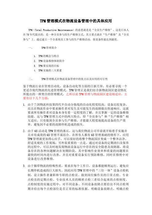 TPM管理模式在物流设备管理中的具体应用