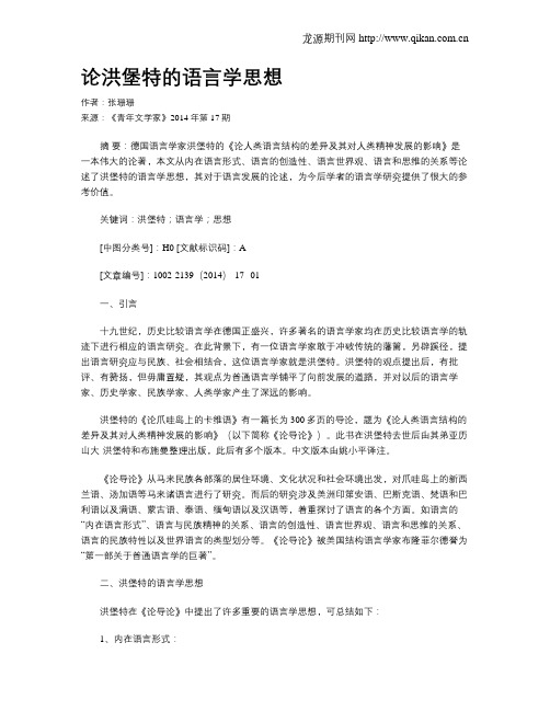 论洪堡特的语言学思想