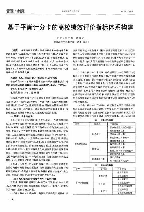 基于平衡计分卡的高校绩效评价指标体系构建
