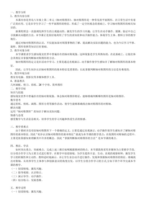 青岛出版社初中数学八年级上册   图形的轴对称-国赛一等奖