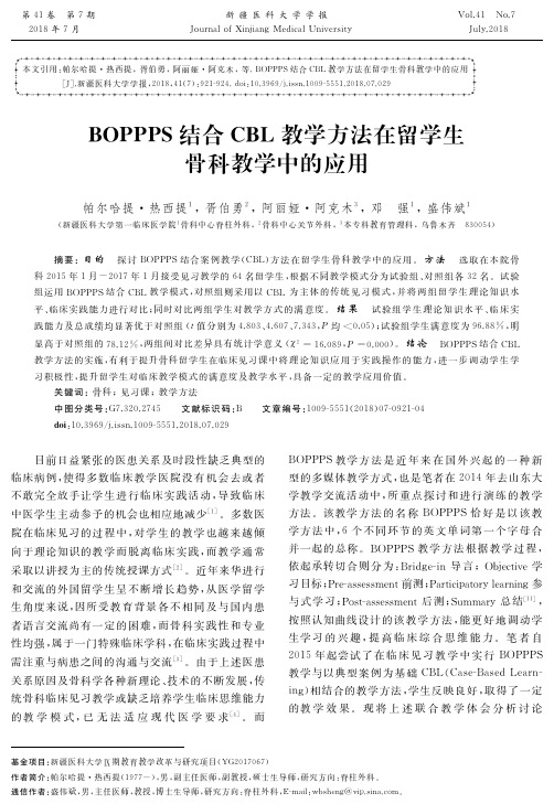 BOPPPS结合CBL教学方法在留学生骨科教学中的应用