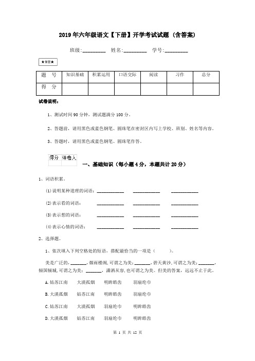2019年六年级语文【下册】开学考试试题 (含答案)