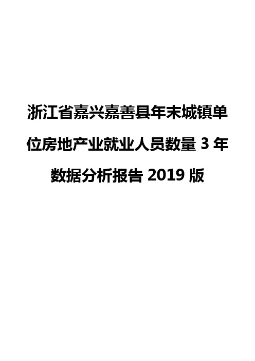 浙江省嘉兴嘉善县年末城镇单位房地产业就业人员数量3年数据分析报告2019版