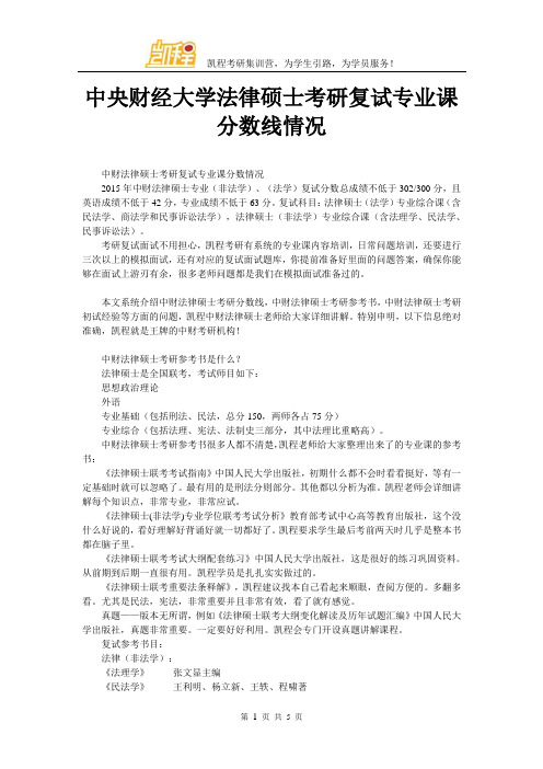 中央财经大学法律硕士考研复试专业课分数线情况