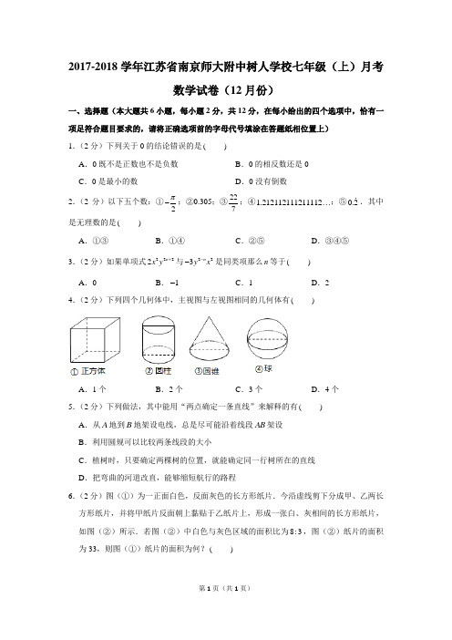 2017-2018学年江苏省南京师大附中树人学校七年级(上)月考数学试卷(12月份)(含答案)