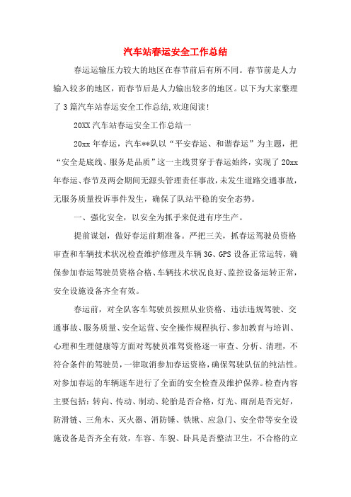 2019年汽车站春运安全工作总结