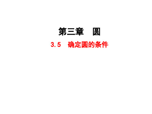 北师大版九年级下册数学课件：3.5 确定圆的条件 (共23张PPT)