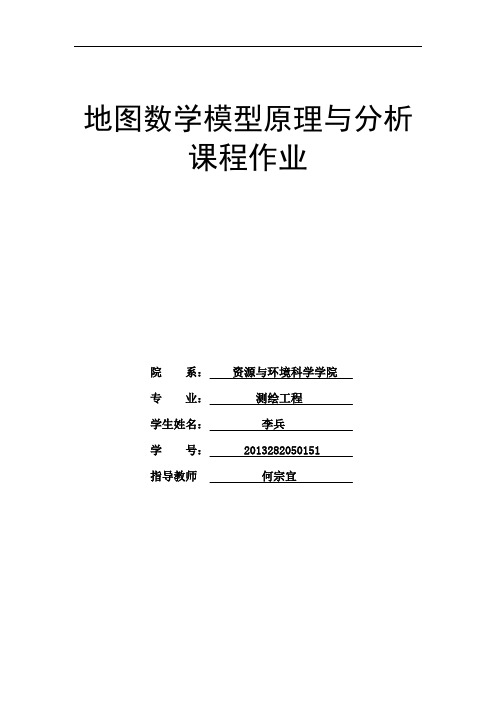 地图数学模型原理与分析