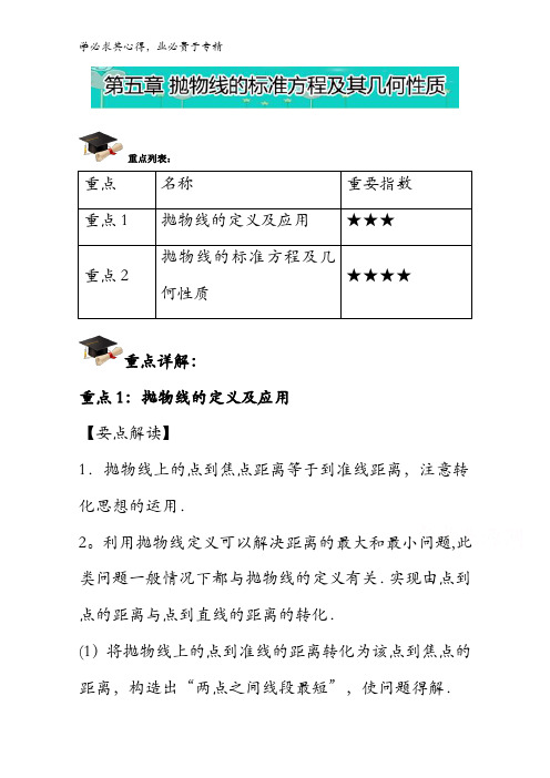 易学通重难点一本过高二数学(人教版选修1-1)：第五章 抛物线的标准方程及其几何性质 含解析