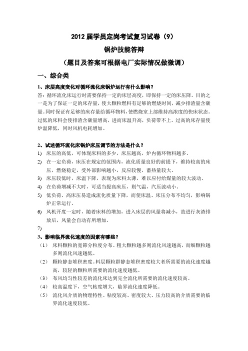 锅炉技能答辩(第九套)