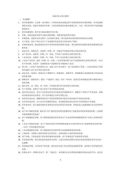 价格学复习要点整理