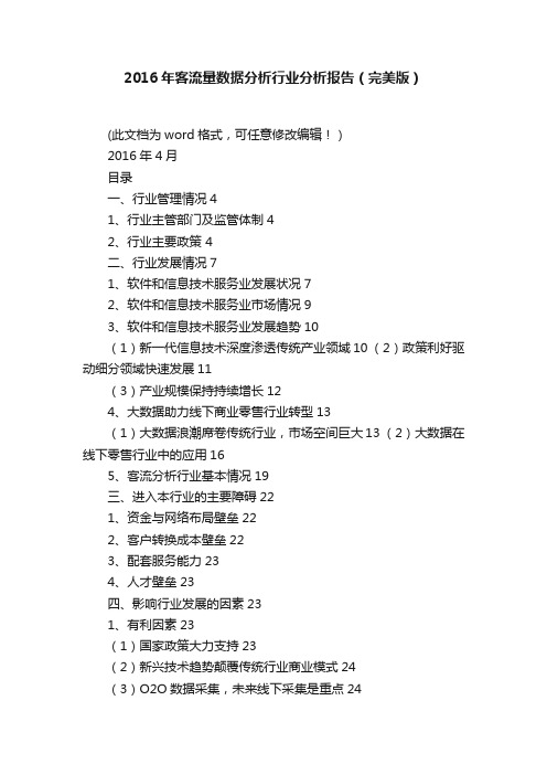 2016年客流量数据分析行业分析报告（完美版）