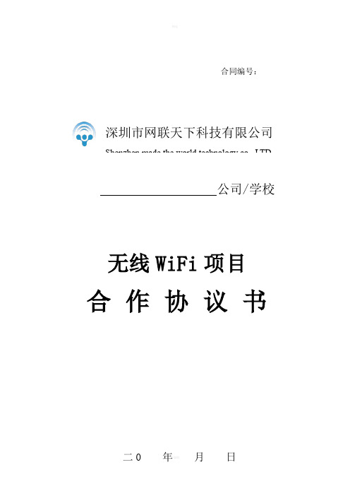 无线wifi项目合作协议v通用版