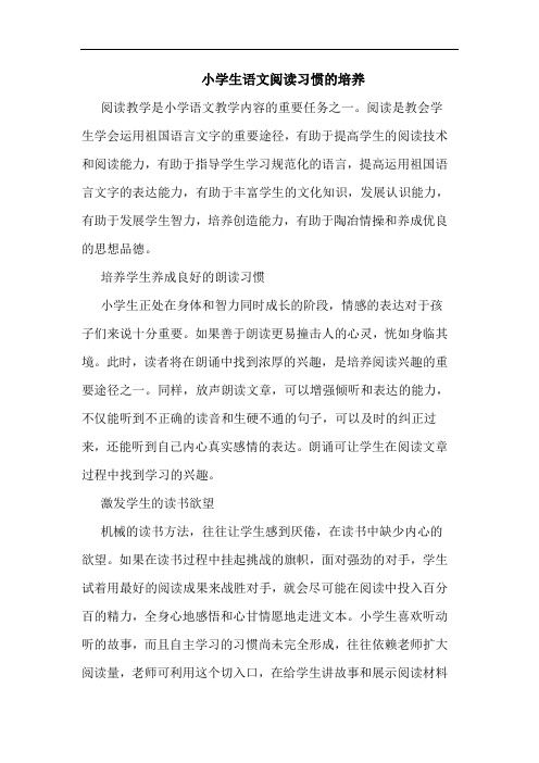 小学生语文阅读习惯的培养