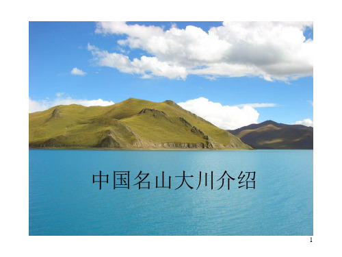 中国名山大川介绍
