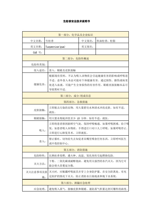 生松香安全技术说明书