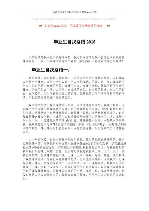 2018年毕业生自我总结2018-精选word文档 (4页)