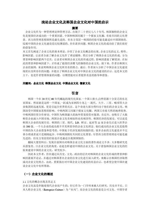 浅论企业文化及韩国企业文化对中国的启示