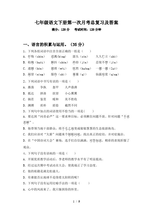 七年级语文下册第一次月考总复习及答案