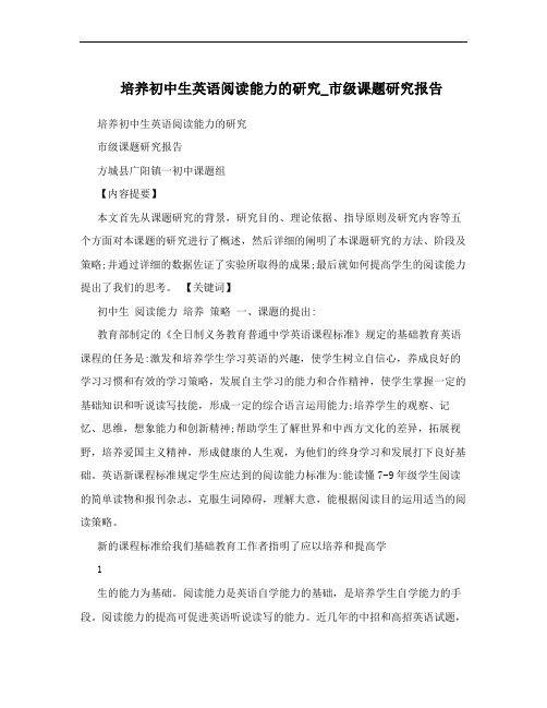 培养初中生英语阅读能力的研究_市级课题研究报告
