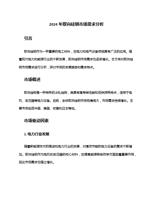 2024年取向硅钢市场需求分析