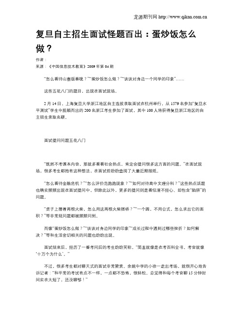 复旦自主招生面试怪题百出：蛋炒饭怎么做？