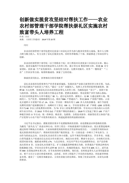 创新做实脱贫攻坚结对帮扶工作——农业农村部管理干部学院帮扶崇