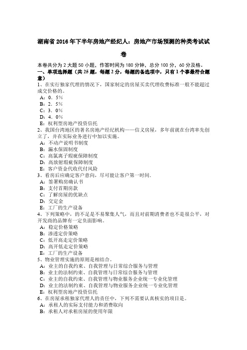 湖南省2016年下半年房地产经纪人：房地产市场预测的种类考试试卷