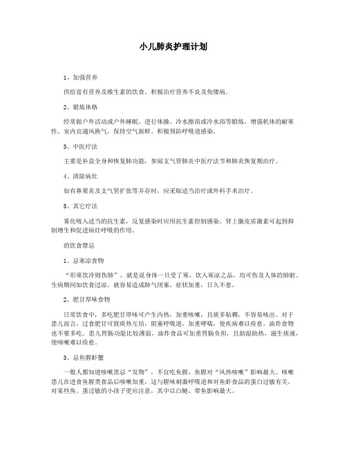 小儿肺炎护理计划