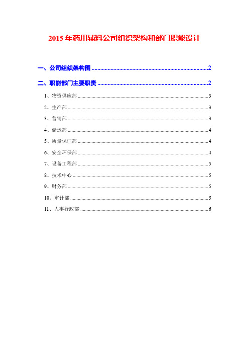 2015年药用辅料公司组织架构和部门职能设计