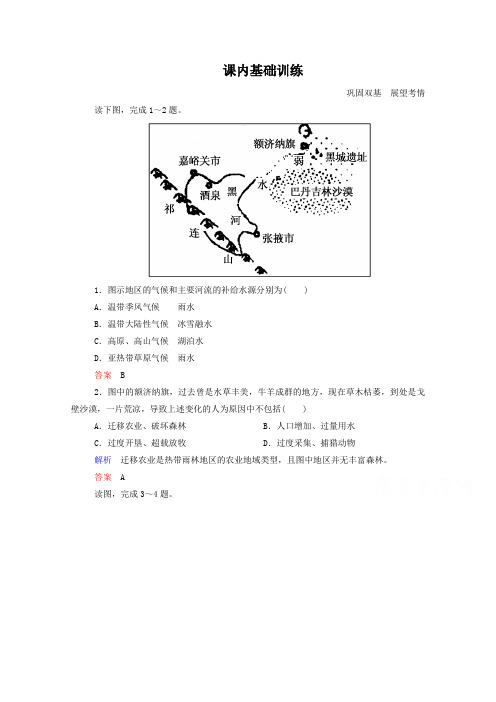 新人教版高中地理选修6课内基础训练 4-2(含答案解析)