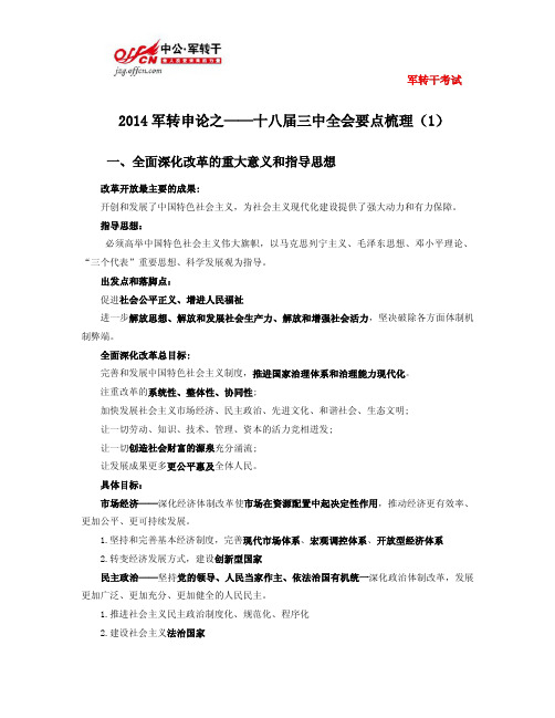 2014年军转干申论之十八届三中全会要点梳理(1)