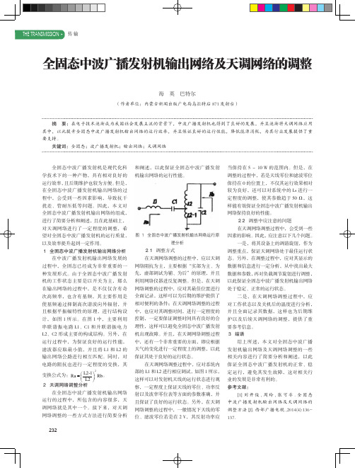 全固态中波广播发射机输出网络及天调网络的调整
