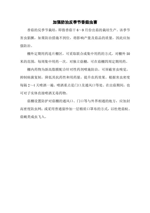 加强防治反季节香菇虫害