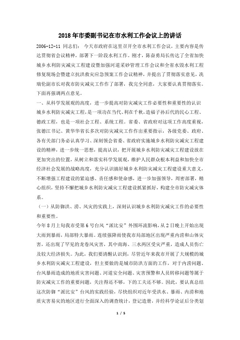 2018年市委副书记在市水利工作会议上的讲话